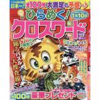 ひらめく！クロスワード　２０２６年９月号