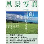 風景写真　２０２６年７月号