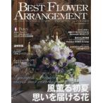 ベストフラワーアレンジメント　２０２６年７月号