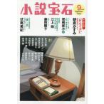 小説宝石　２０２６年９月号