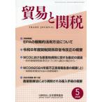 貿易と関税　２０２６年５月号