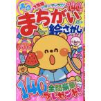 満点まちがい絵さがし　２０２６年８月号