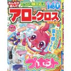 みんなが選んだアロークロス傑作選　２０２６年９月号