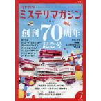 ミステリマガジン　２０２６年７月号