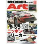 モデルアート　２０２６年８月号