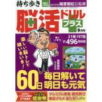 持ち歩き脳活ドリルプラス　２０２６年９月号