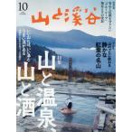 山と渓谷　２０２６年１０月号