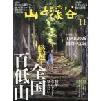 山と渓谷　２０２６年１１月号
