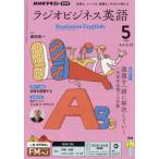 ＮＨＫラジオラジオビジネス英語　２０２６年５月号