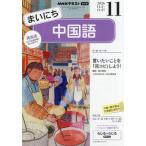 ＮＨＫラジオまいにち中国語　２０２６年１１月号