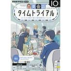 ＮＨＫラジオ英会話タイムトライアル　２０２６年１０月号