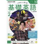 ＮＨＫラジオ基礎英語レベル２　２０２６年１０月号