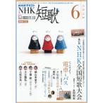 ＮＨＫ　短歌　２０２６年６月号
