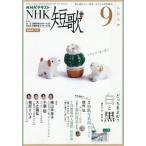 ＮＨＫ　短歌　２０２６年９月号