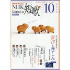 ＮＨＫ　短歌　２０２６年１０月号