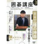 NHK Го курс 2026 год 3 месяц номер 