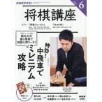 ＮＨＫ　将棋講座　２０２６年６月号