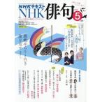ＮＨＫ　俳句　２０２６年５月号