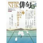ＮＨＫ　俳句　２０２６年６月号