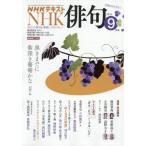 ＮＨＫ　俳句　２０２６年９月号