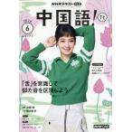 ＮＨＫテレビ中国語！ナビ　２０２６年６月号