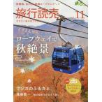 旅行読売　２０２６年１１月号