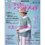 ＮＨＫ　すてきにハンドメイド　２０２６年６月号