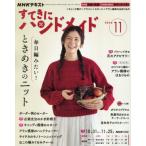 ＮＨＫ　すてきにハンドメイド　２０２６年１１月号