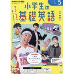 ＮＨＫラジオ小学生の基礎英語　２０２６年５月号