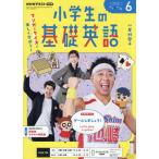 ＮＨＫラジオ小学生の基礎英語　２０２６年６月号