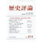 歴史評論　２０２６年６月号