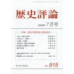 歴史評論　２０２６年７月号