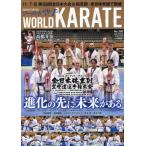 ワールド空手　２０２６年８月号