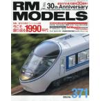 ＲＭ　ＭＯＤＥＬＳ　２０２６年８月号