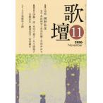 歌壇　２０２６年１１月号