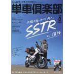 単車倶楽部　２０２６年８月号