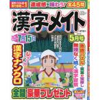 漢字メイト　２０２６年５月号