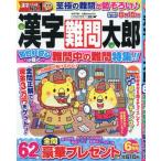 漢字難問太郎　２０２６年６月号