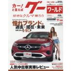 グーワールド中国・九州版　２０２６年８月号