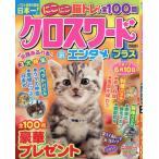 クロスワードエンタメプラス　２０２６年２月号