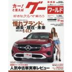 グーワールド関西版　２０２６年８月号