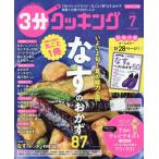３分クッキング　２０２６年７月号