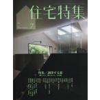 住宅特集　２０２６年７月号