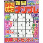 数字の大きな難問ナンプレＯｎ！　２０２６年６月号