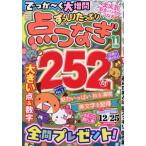 ずっしりたっぷり点つなぎ　２０２６年１１月号