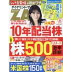ダイヤモンドＺＡＩ（ザイ）　２０２６年１１月号