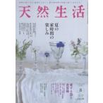 天然生活　２０２６年８月号