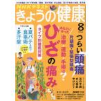 ＮＨＫ　きょうの健康　２０２６年８月号