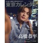 東京カレンダー増刊　２０２６年１０月号
