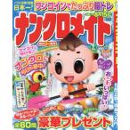 ナンクロメイト　２０２６年７月号